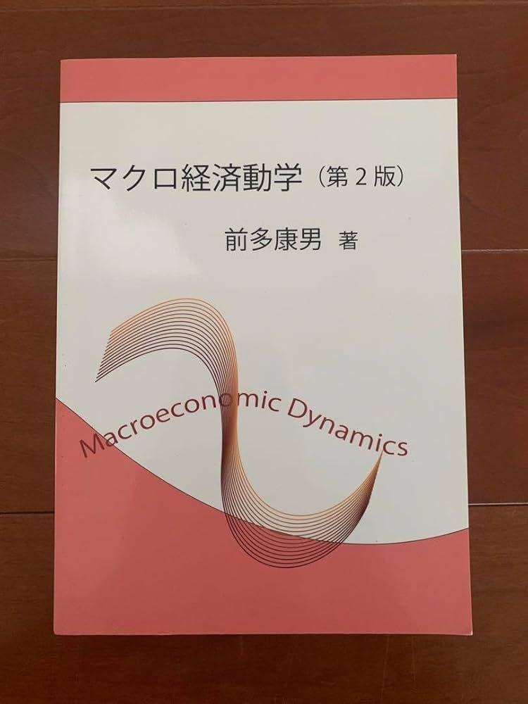 マクロ経済動学 マクロ経済動学: 景気循環の起源の解明（単行本） | 楡井 誠 |本